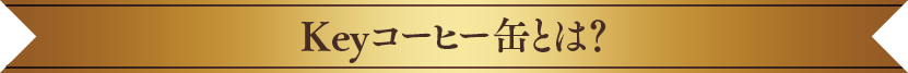 Keyコーヒー缶とは