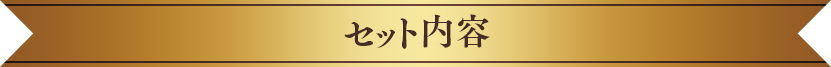 セット内容